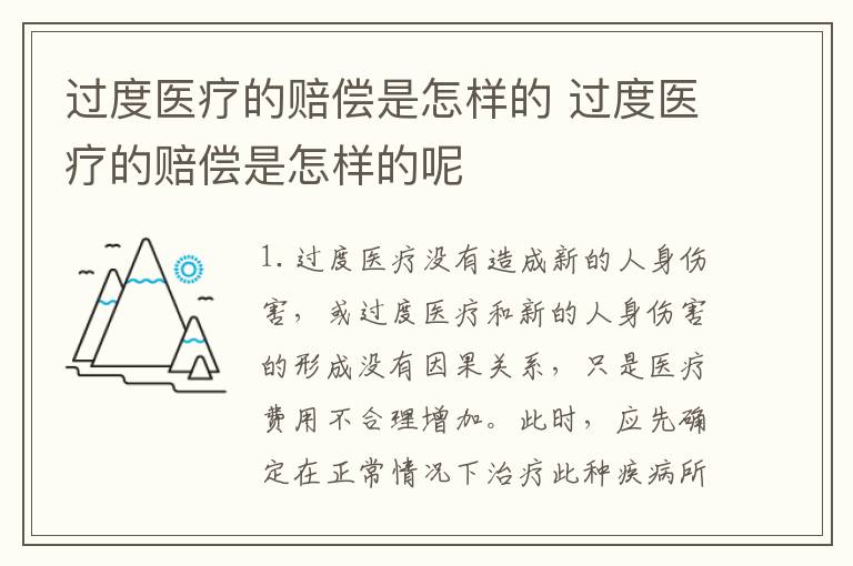 过度医疗的赔偿是怎样的 过度医疗的赔偿是怎样的呢