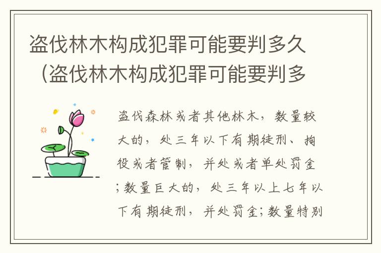 盗伐林木构成犯罪可能要判多久（盗伐林木构成犯罪可能要判多久刑期）