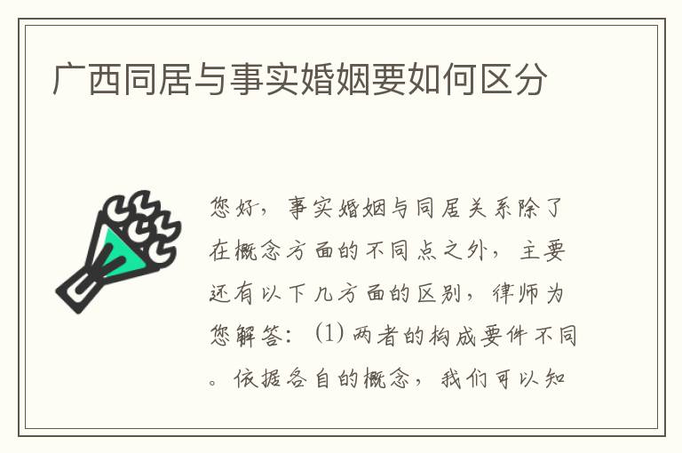 广西同居与事实婚姻要如何区分