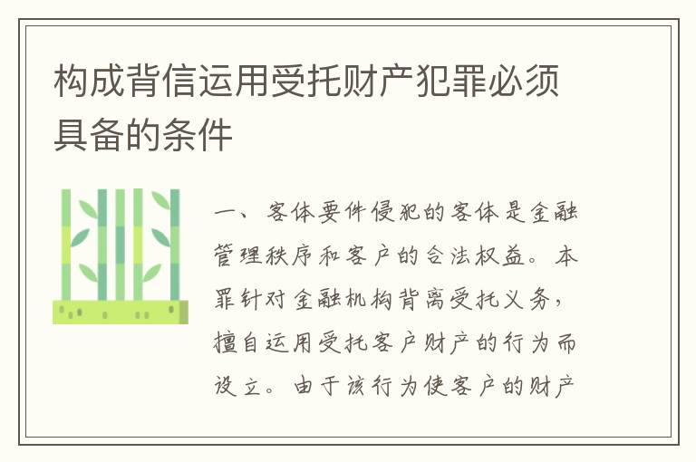 构成背信运用受托财产犯罪必须具备的条件