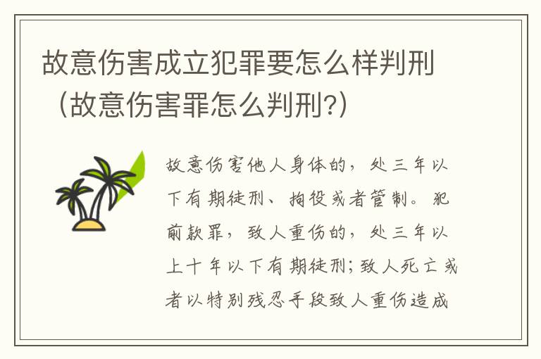 故意伤害成立犯罪要怎么样判刑（故意伤害罪怎么判刑?）