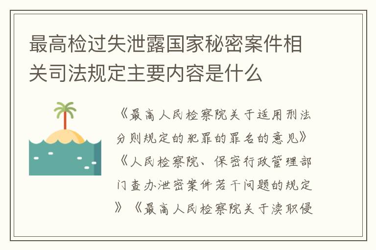 最高检过失泄露国家秘密案件相关司法规定主要内容是什么