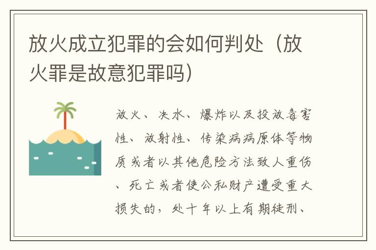 放火成立犯罪的会如何判处（放火罪是故意犯罪吗）