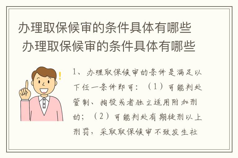 办理取保候审的条件具体有哪些 办理取保候审的条件具体有哪些要求