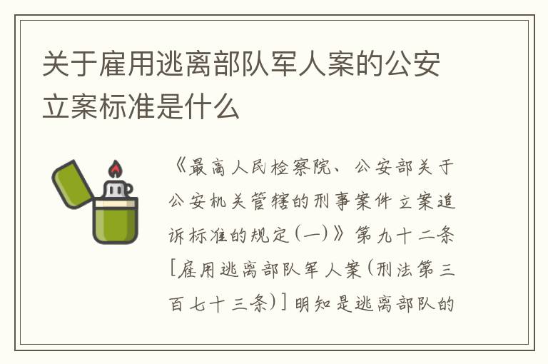 关于雇用逃离部队军人案的公安立案标准是什么