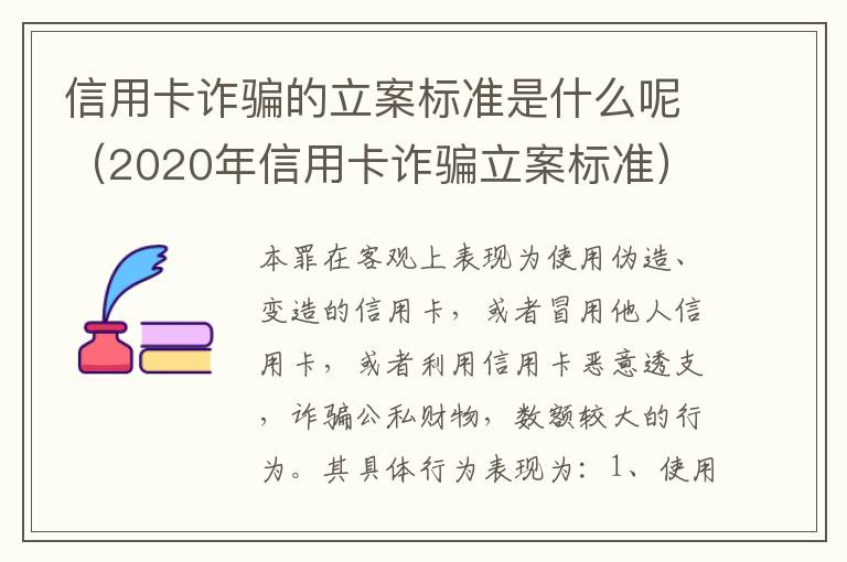 信用卡诈骗的立案标准是什么呢（2020年信用卡诈骗立案标准）