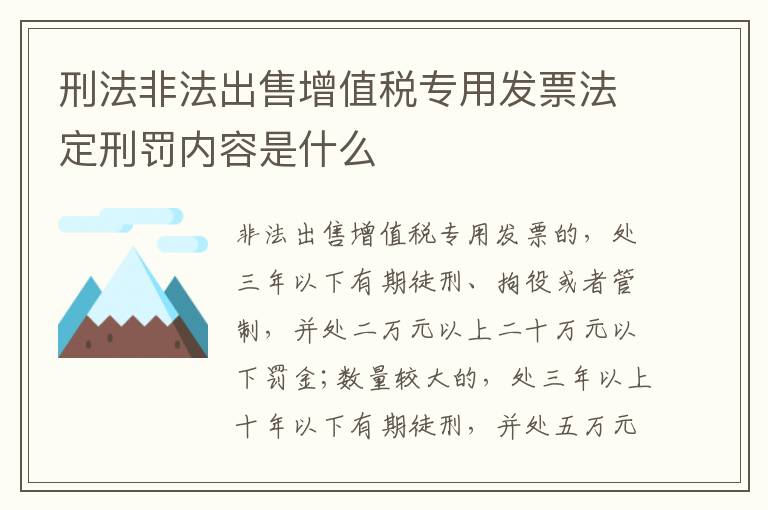 刑法非法出售增值税专用发票法定刑罚内容是什么