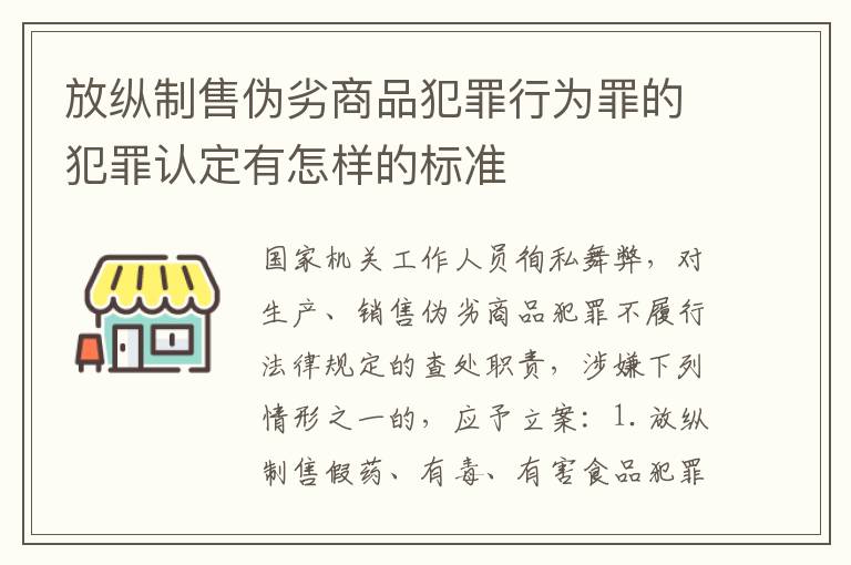 放纵制售伪劣商品犯罪行为罪的犯罪认定有怎样的标准