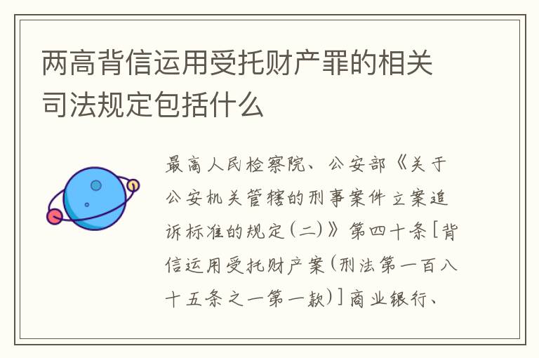 两高背信运用受托财产罪的相关司法规定包括什么