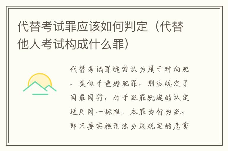 代替考试罪应该如何判定（代替他人考试构成什么罪）