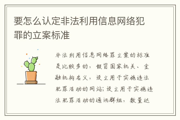 要怎么认定非法利用信息网络犯罪的立案标准