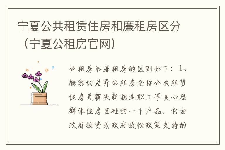 宁夏公共租赁住房和廉租房区分（宁夏公租房官网）