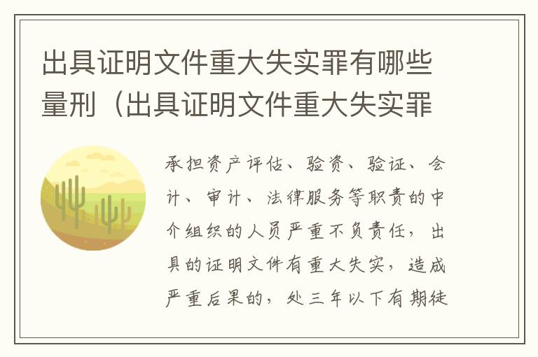 出具证明文件重大失实罪有哪些量刑（出具证明文件重大失实罪有哪些量刑）