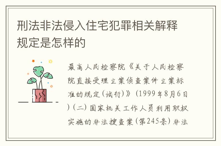 刑法非法侵入住宅犯罪相关解释规定是怎样的