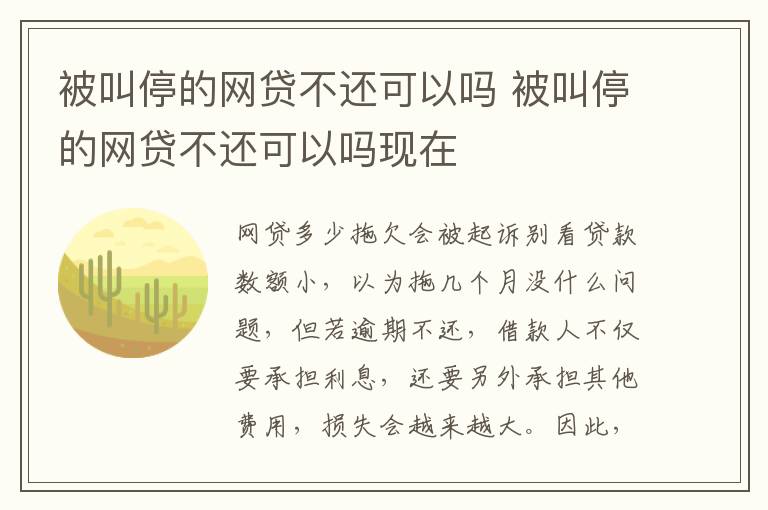 被叫停的网贷不还可以吗 被叫停的网贷不还可以吗现在