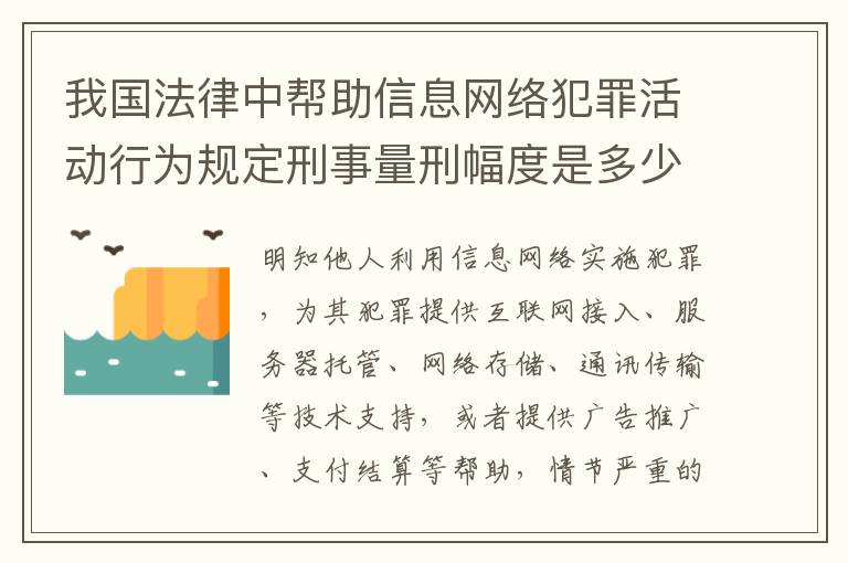 我国法律中帮助信息网络犯罪活动行为规定刑事量刑幅度是多少