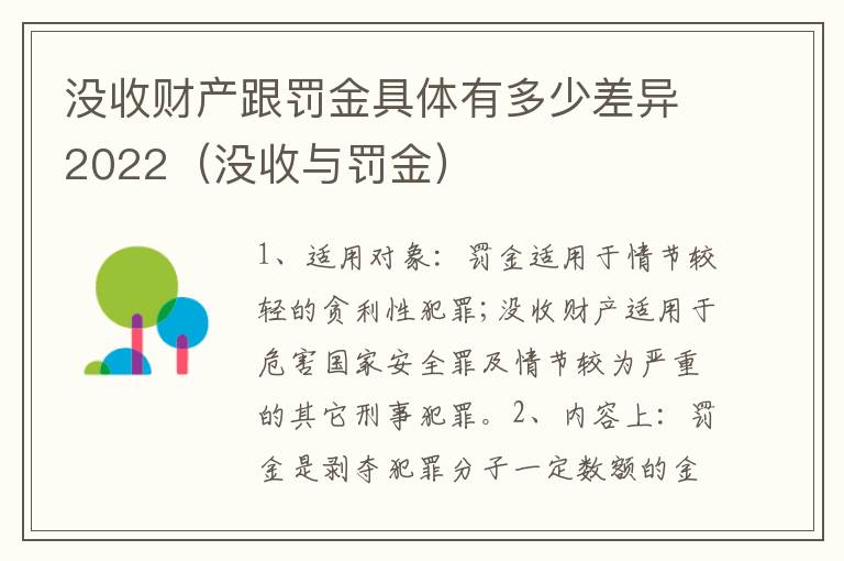 没收财产跟罚金具体有多少差异2022（没收与罚金）