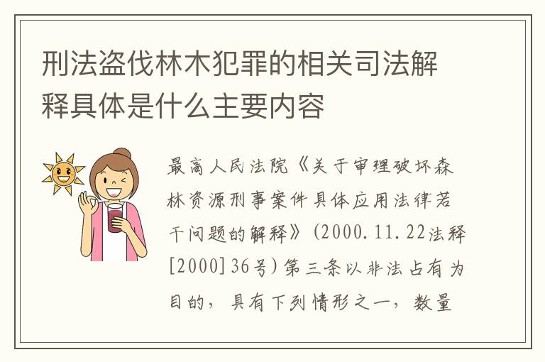 刑法盗伐林木犯罪的相关司法解释具体是什么主要内容