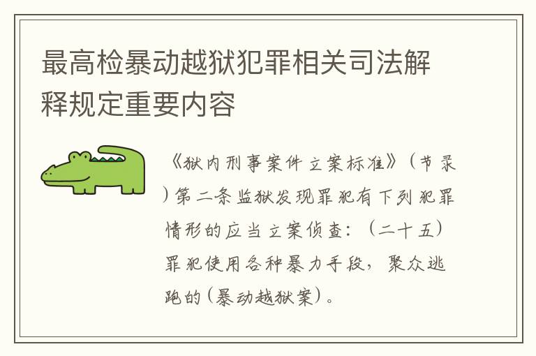 最高检暴动越狱犯罪相关司法解释规定重要内容