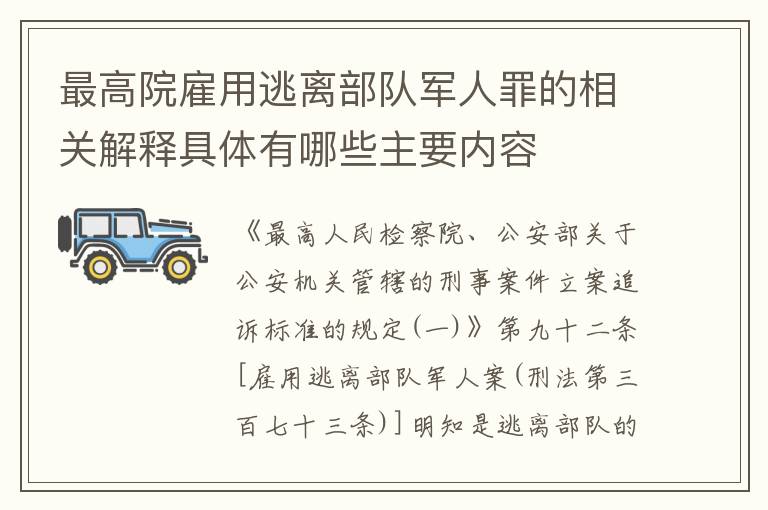 最高院雇用逃离部队军人罪的相关解释具体有哪些主要内容