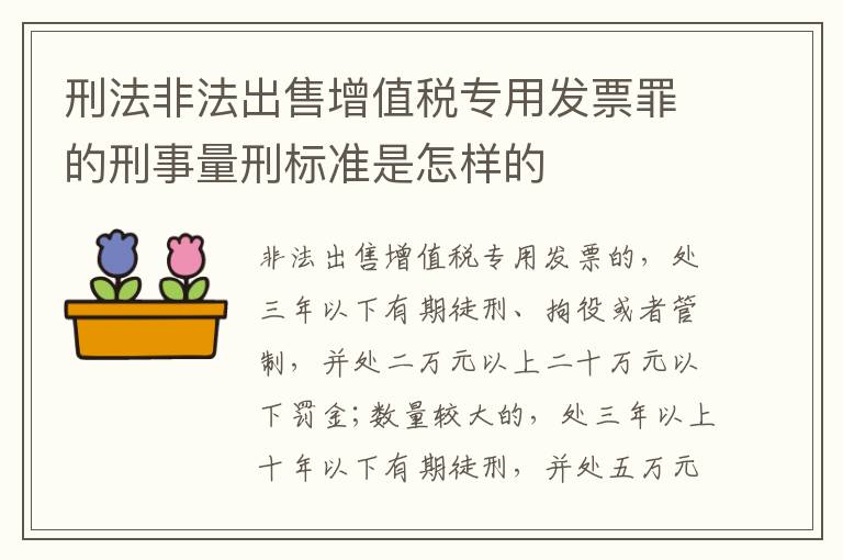 刑法非法出售增值税专用发票罪的刑事量刑标准是怎样的