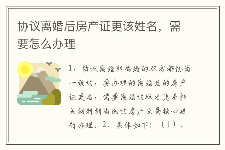 协议离婚后房产证更该姓名，需要怎么办理