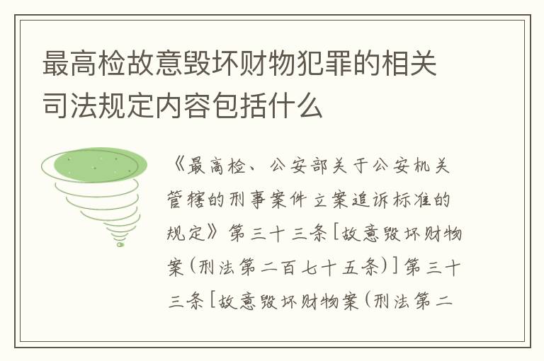 最高检故意毁坏财物犯罪的相关司法规定内容包括什么