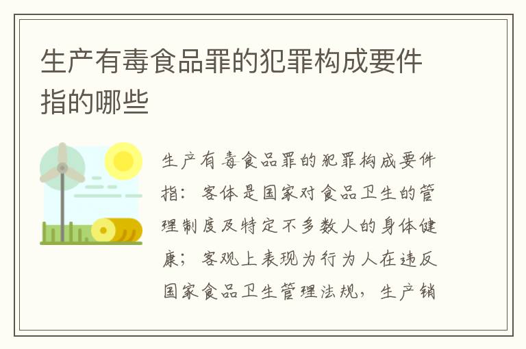 生产有毒食品罪的犯罪构成要件指的哪些