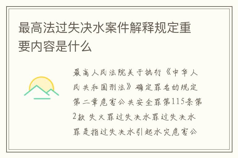 最高法过失决水案件解释规定重要内容是什么