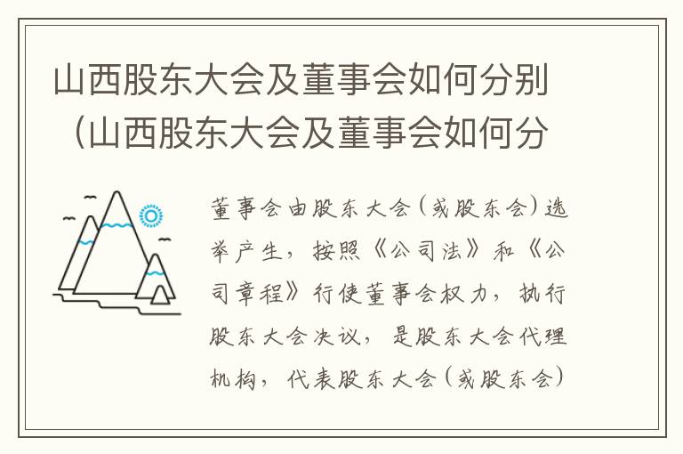 山西股东大会及董事会如何分别（山西股东大会及董事会如何分别参加）