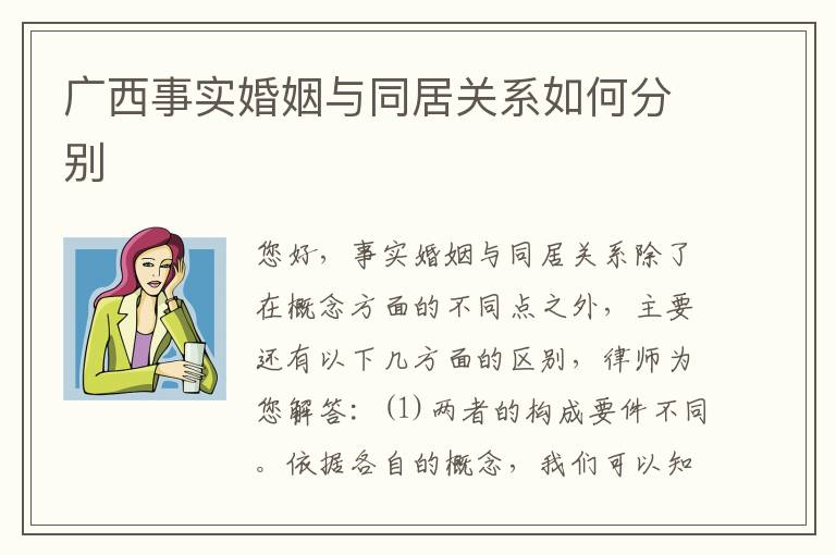 广西事实婚姻与同居关系如何分别