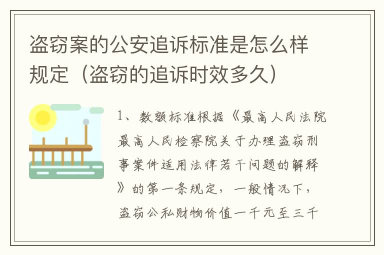 盗窃案的公安追诉标准是怎么样规定（盗窃的追诉时效多久）