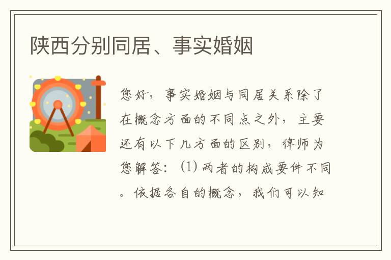 陕西分别同居、事实婚姻