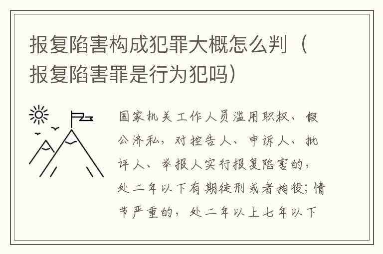 报复陷害构成犯罪大概怎么判（报复陷害罪是行为犯吗）