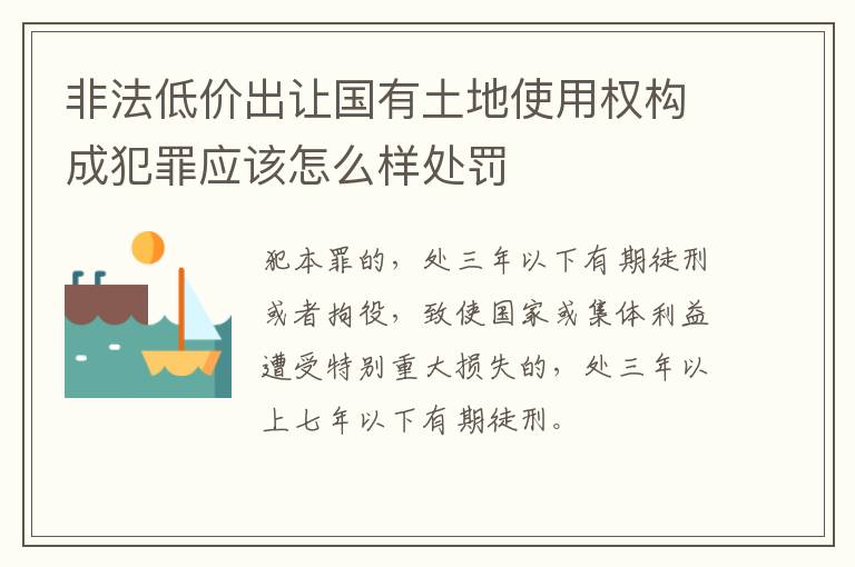 非法低价出让国有土地使用权构成犯罪应该怎么样处罚