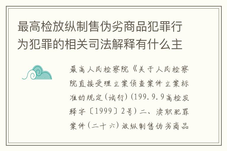 最高检放纵制售伪劣商品犯罪行为犯罪的相关司法解释有什么主要内容