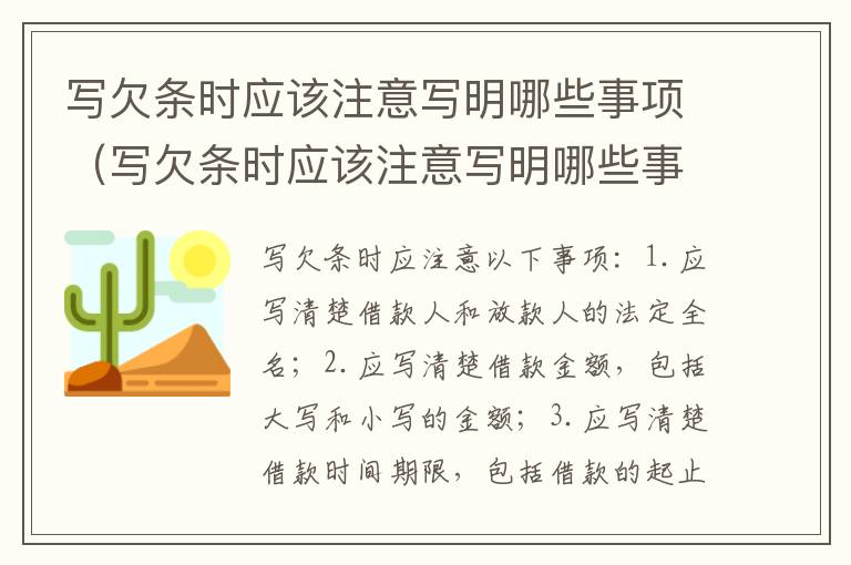 写欠条时应该注意写明哪些事项（写欠条时应该注意写明哪些事项和内容）