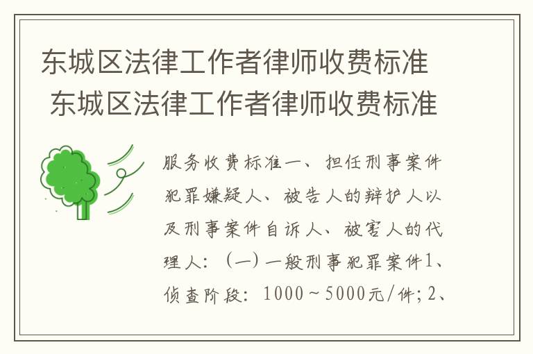 东城区法律工作者律师收费标准 东城区法律工作者律师收费标准最新