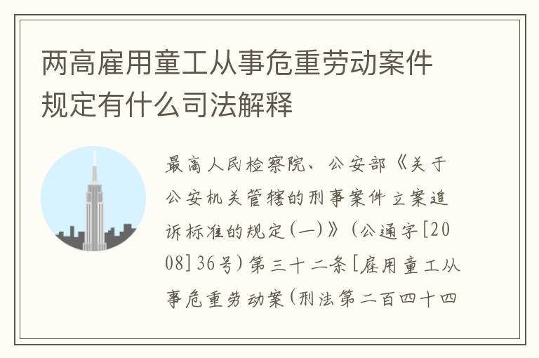 两高雇用童工从事危重劳动案件规定有什么司法解释