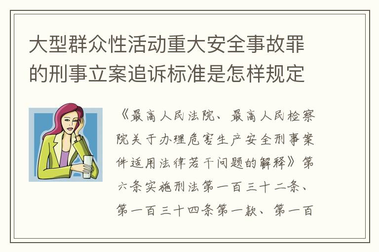 大型群众性活动重大安全事故罪的刑事立案追诉标准是怎样规定