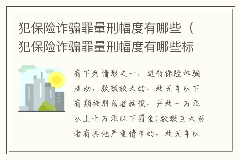 犯保险诈骗罪量刑幅度有哪些（犯保险诈骗罪量刑幅度有哪些标准）