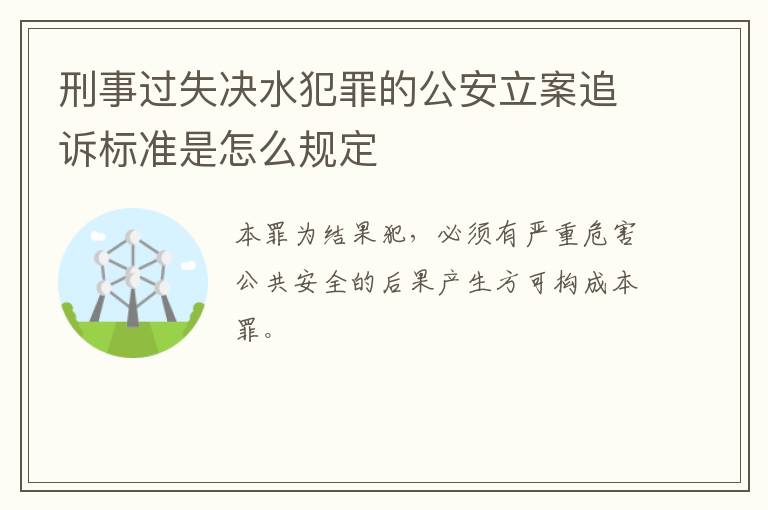 刑事过失决水犯罪的公安立案追诉标准是怎么规定