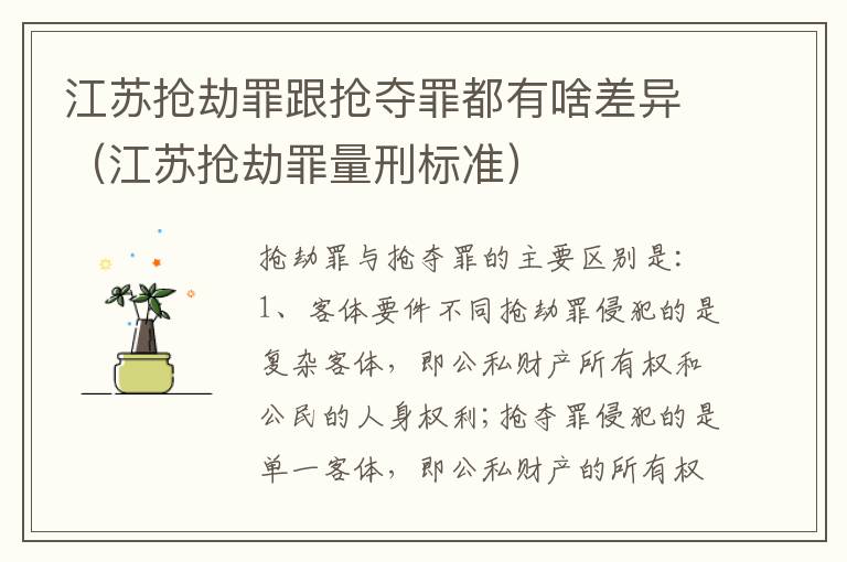 江苏抢劫罪跟抢夺罪都有啥差异（江苏抢劫罪量刑标准）