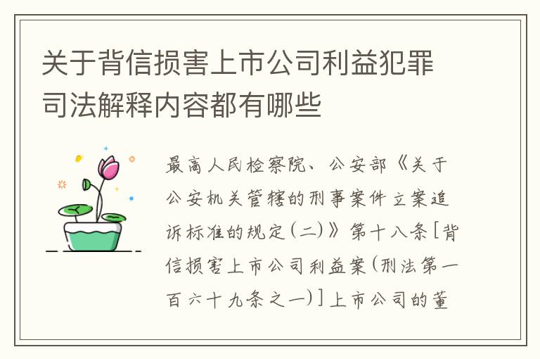 关于背信损害上市公司利益犯罪司法解释内容都有哪些