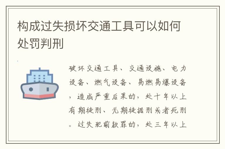 构成过失损坏交通工具可以如何处罚判刑