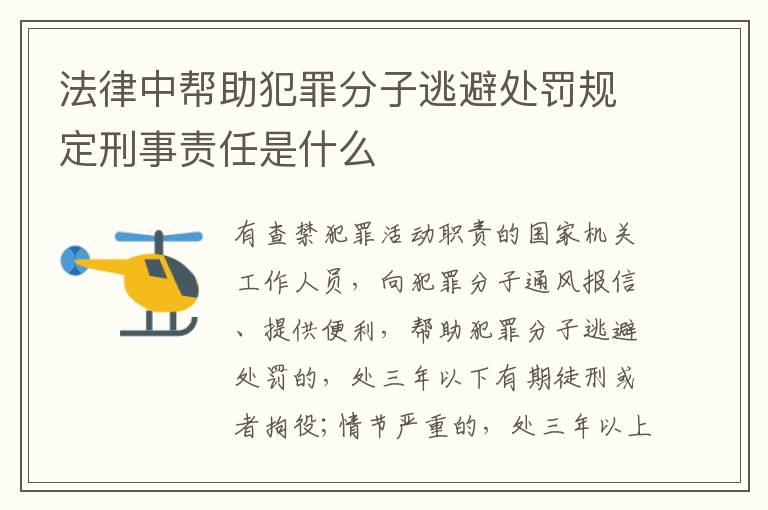 法律中帮助犯罪分子逃避处罚规定刑事责任是什么