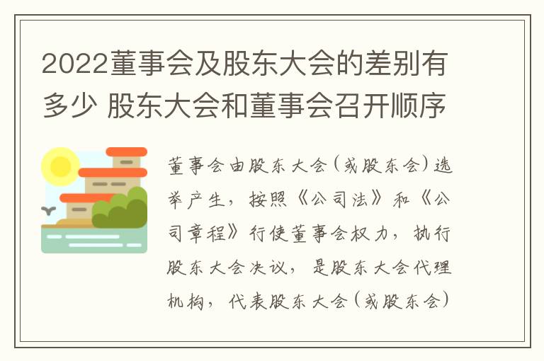 2022董事会及股东大会的差别有多少 股东大会和董事会召开顺序