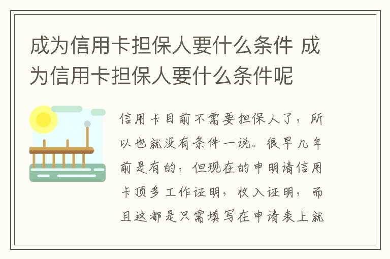 成为信用卡担保人要什么条件 成为信用卡担保人要什么条件呢