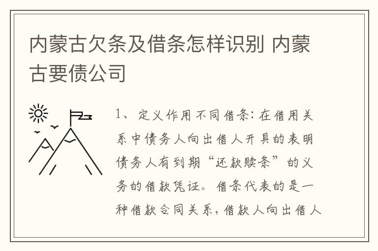 内蒙古欠条及借条怎样识别 内蒙古要债公司