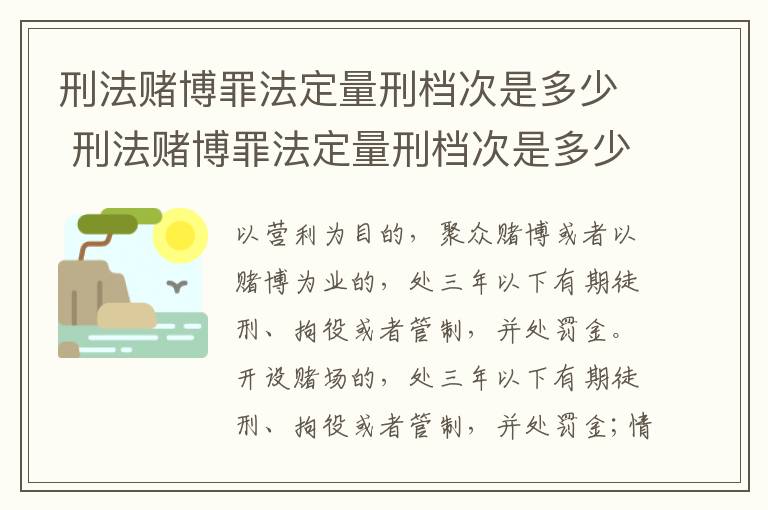 刑法赌博罪法定量刑档次是多少 刑法赌博罪法定量刑档次是多少年